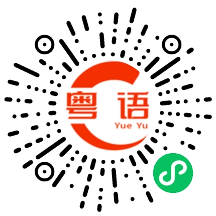 扫一扫听起来的粤语发音