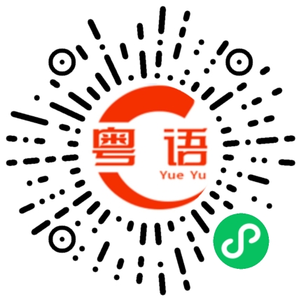 扫一扫听要的粤语发音