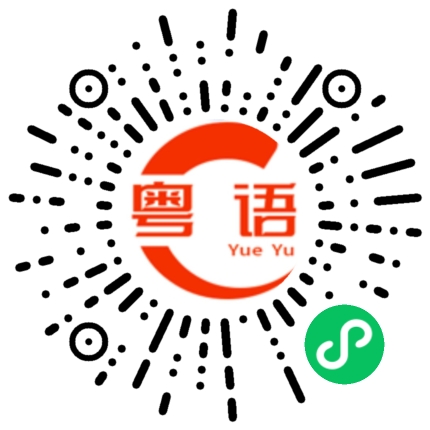扫一扫听看起来的粤语发音