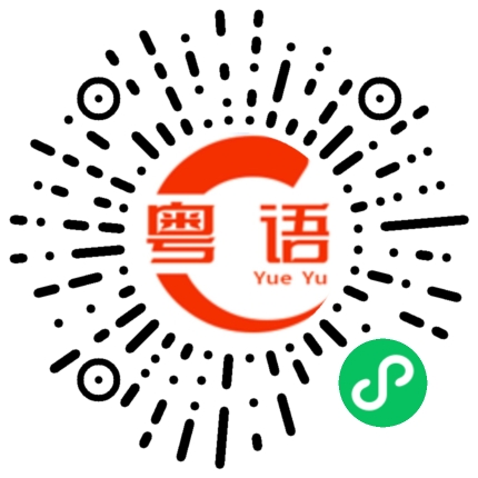 扫一扫听拼音的粤语发音