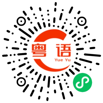 扫一扫听空气清新的粤语发音