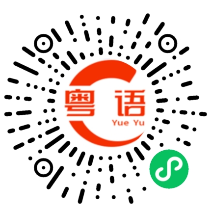 扫一扫听三点几啦的粤语发音