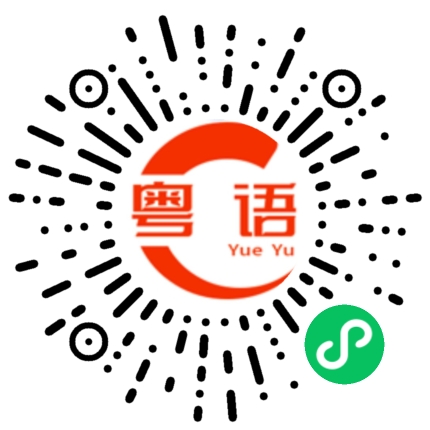 扫一扫听黑晓宇的粤语发音