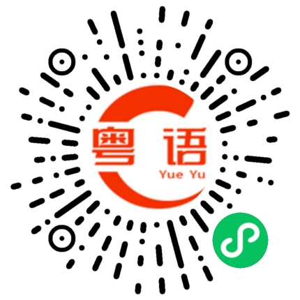 扫一扫听去的粤语发音
