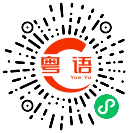 扫一扫听赚钱难的粤语发音