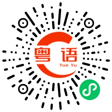 扫一扫听恭喜发财，大吉大利的粤语发音