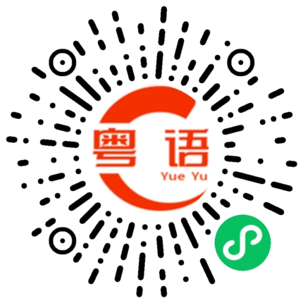 扫一扫听恭喜发财，利是逗来的粤语发音