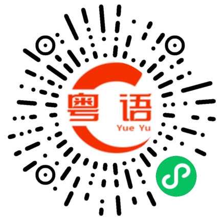 扫一扫听浦的粤语发音