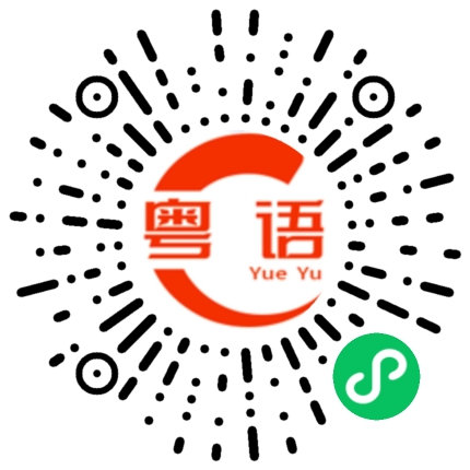 扫一扫听三姑六婆的粤语发音
