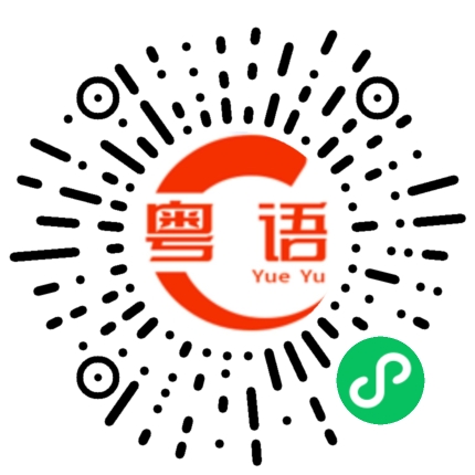 扫一扫听二的粤语发音