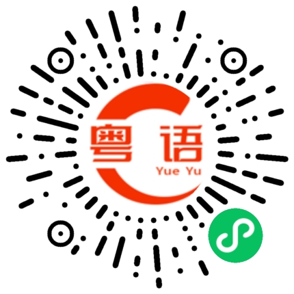扫一扫听遂的粤语发音