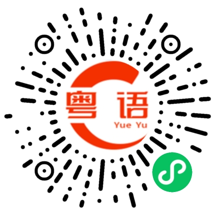 扫一扫听二五仔的粤语发音
