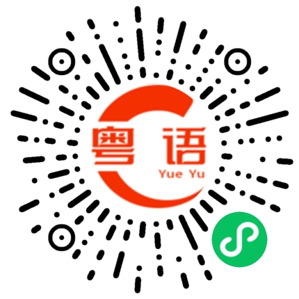 扫一扫听如的粤语发音