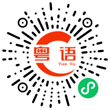 扫一扫听你不要怕，我保护你的粤语发音