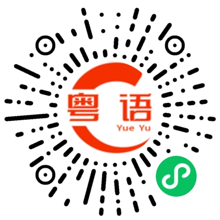 扫一扫听你别怕的粤语发音