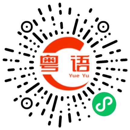 扫一扫听三唔识七的粤语发音