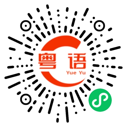 扫一扫听伐的粤语发音