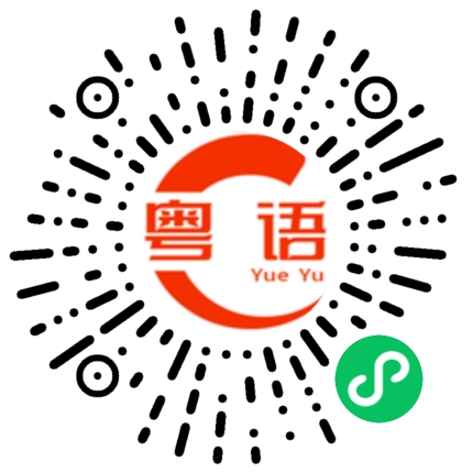 扫一扫听还是要吃饭的粤语发音