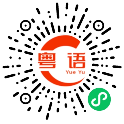 扫一扫听没钱的粤语发音