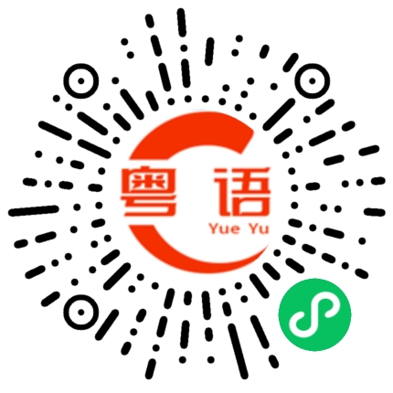 扫一扫听陈娴桦的粤语发音