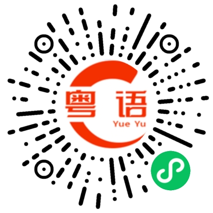扫一扫听滚蛋的粤语发音