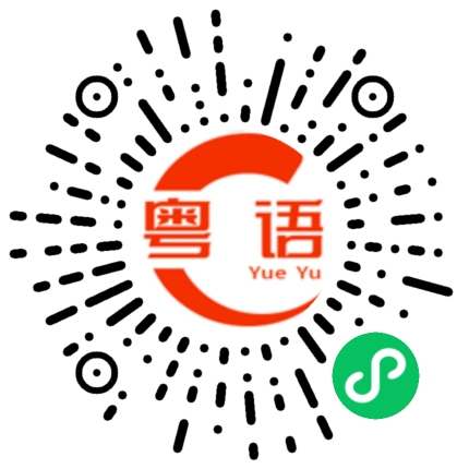 扫一扫听乱讲的粤语发音
