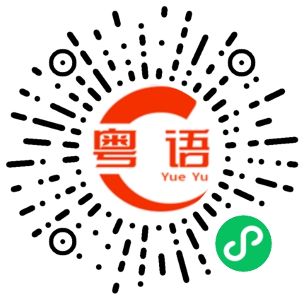 扫一扫听就是想你了呀 来看看你的粤语发音
