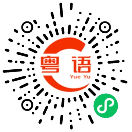扫一扫听一般的粤语发音