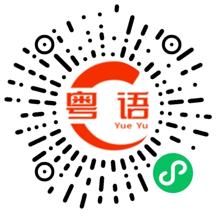 扫一扫听通常的粤语发音