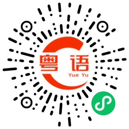 扫一扫听拔苗助长的粤语发音
