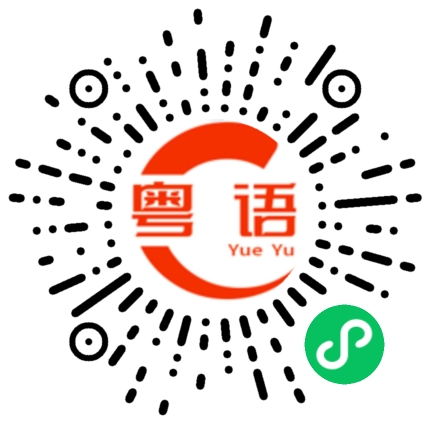 扫一扫听你现在在干什么的粤语发音