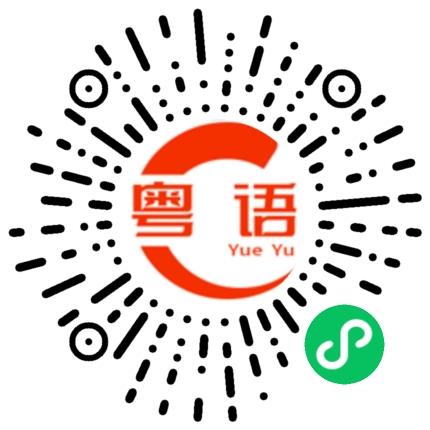 扫一扫听你有时间打个电话给我的粤语发音