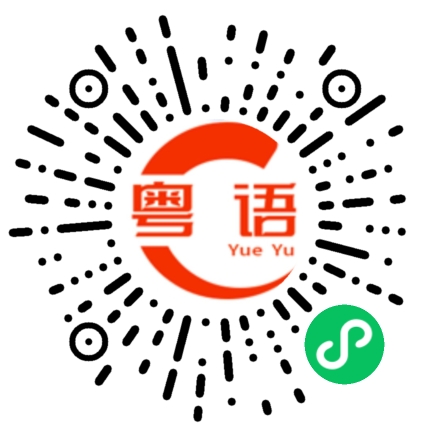 扫一扫听你要努力读书，将来才会有出息的粤语发音