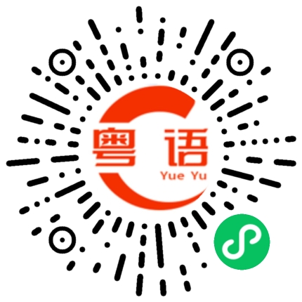 扫一扫听那个店铺早倒闭了的粤语发音