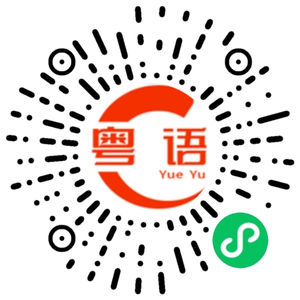 扫一扫听那个公司倒闭了的粤语发音