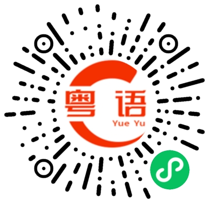 扫一扫听我对你这么好，为什么你不理我的粤语发音
