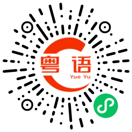 扫一扫听是这样的啦的粤语发音