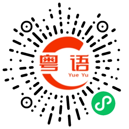 扫一扫听快点倒闭的粤语发音