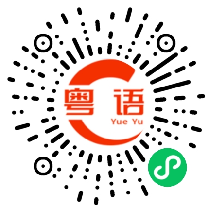 扫一扫听我今天很累，早点睡觉去了的粤语发音