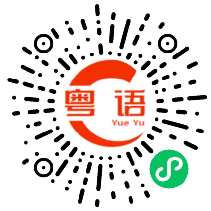 扫一扫听今天累死我了的粤语发音