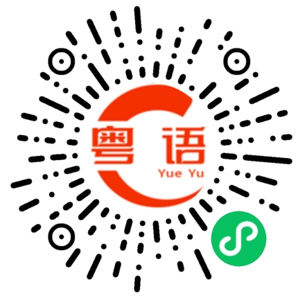 扫一扫听九唔搭八的粤语发音