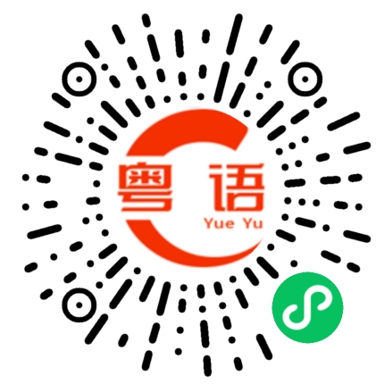扫一扫听菜的粤语发音