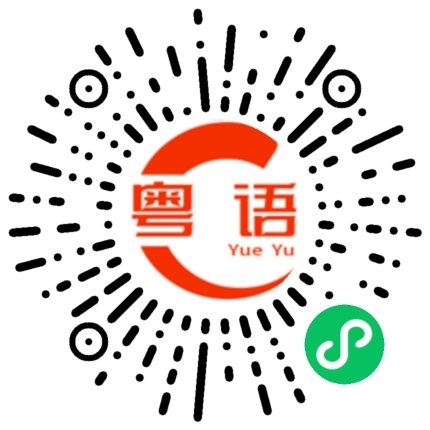 扫一扫听我都好迷茫的粤语发音