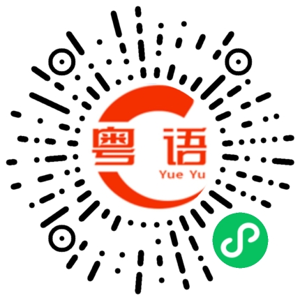 扫一扫听橘子的粤语发音