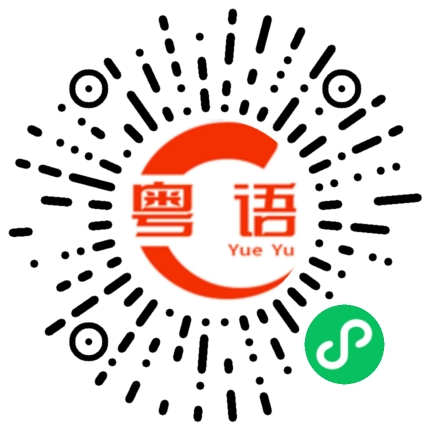 扫一扫听量力而行的粤语发音
