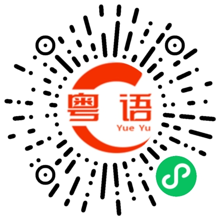 扫一扫听声音的粤语发音