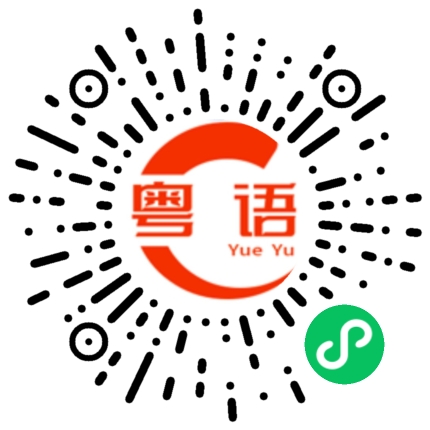 扫一扫听钟树明的粤语发音