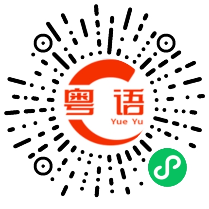 扫一扫听网站的粤语发音