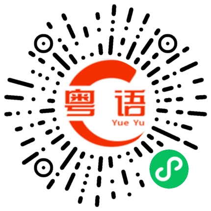 扫一扫听发音的粤语发音