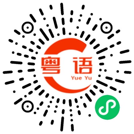 扫一扫听舒服的粤语发音